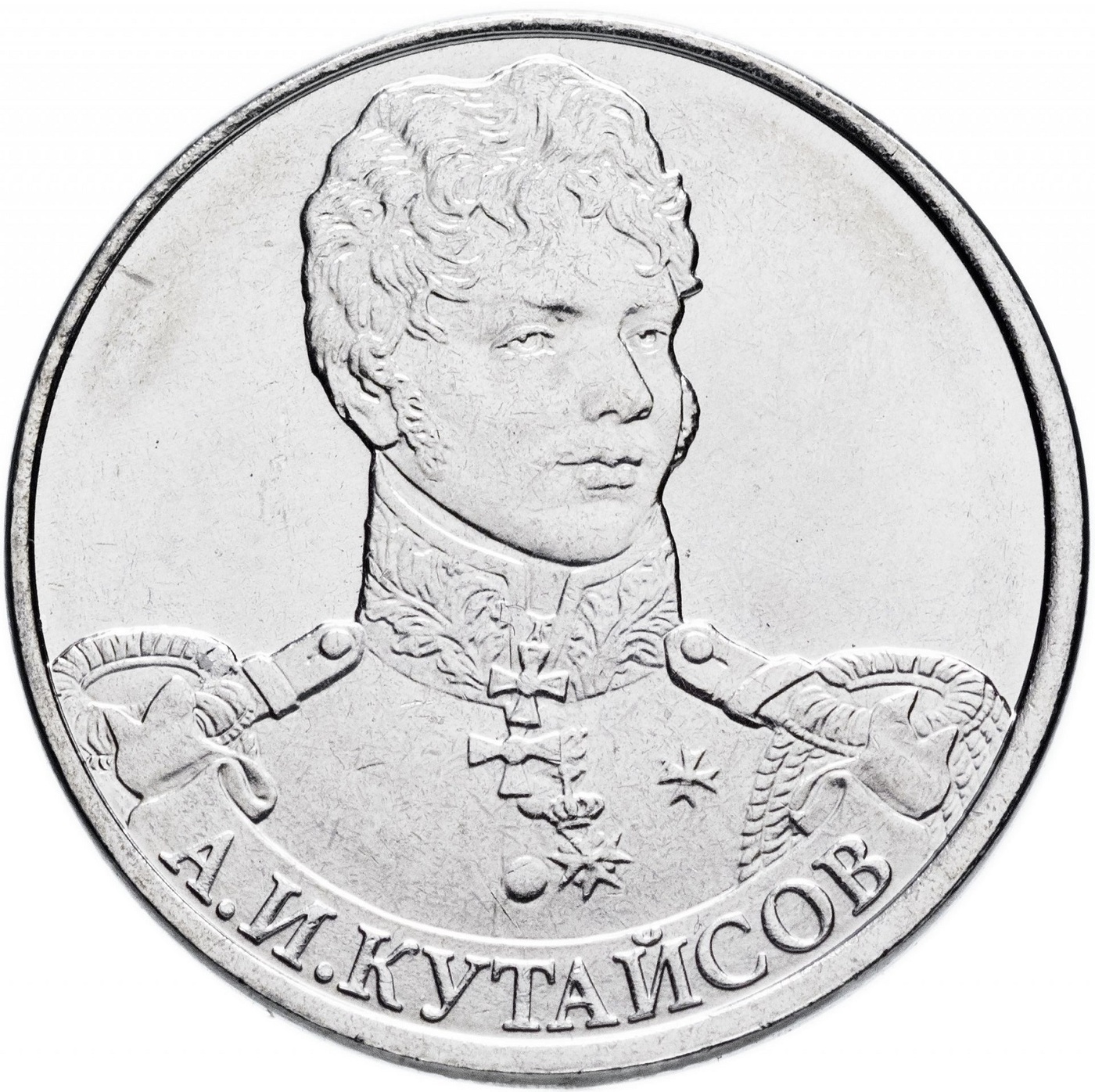 

Монета 2 рубля, Генерал-майор А,И, Кутайсов, ММД, Россия, 2012 UNC