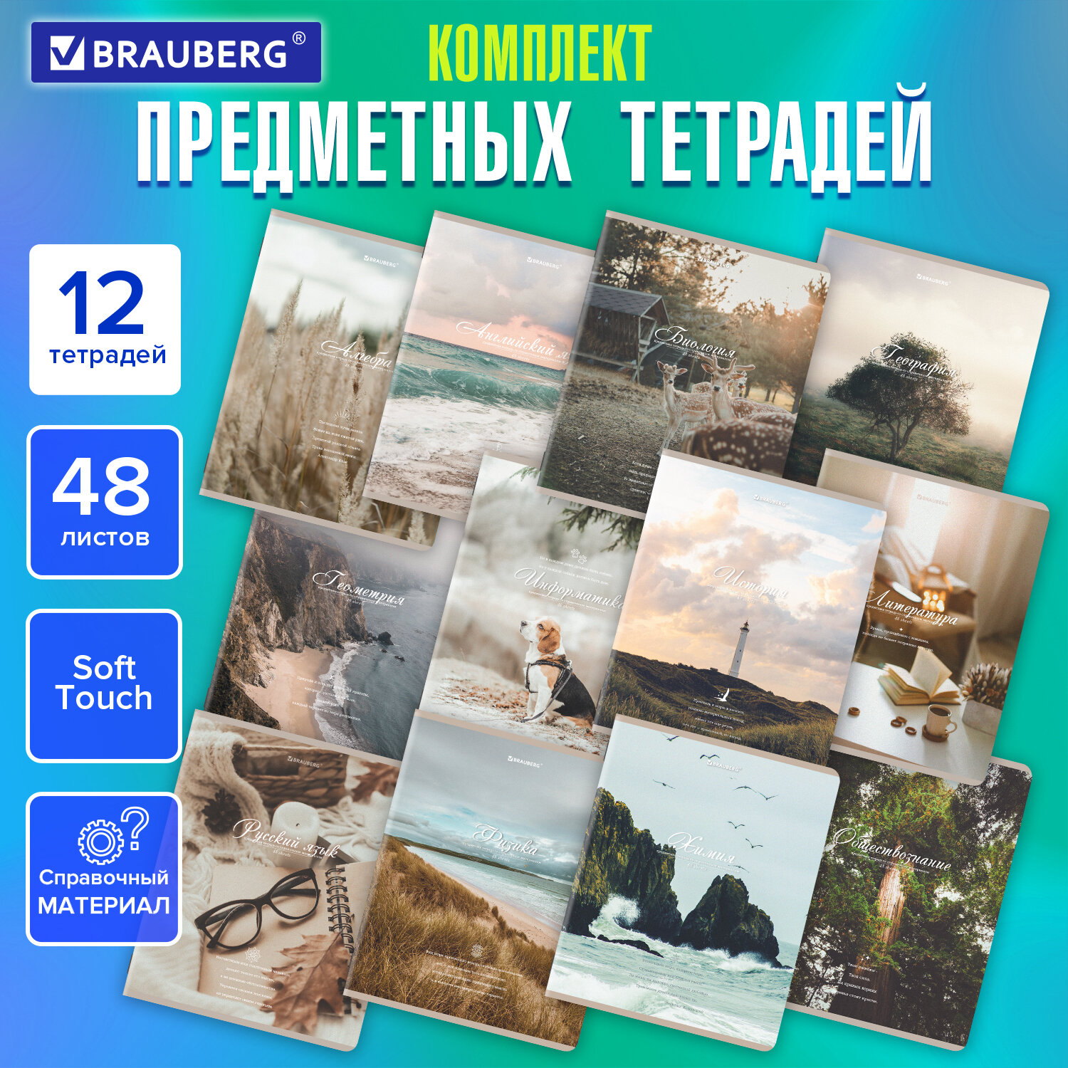 

Тетради предметные Brauberg Esthetics, 404833, SoftTouch, 12 предметов, А5, 48 л