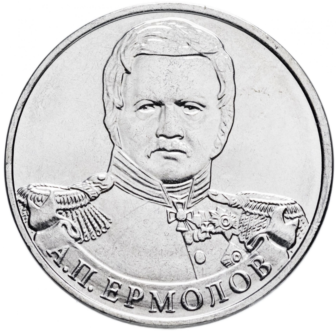 

Монета 2 рубля Генерал от инфантерии А,П, Ермолов, ММД, Россия, 2012 UNC