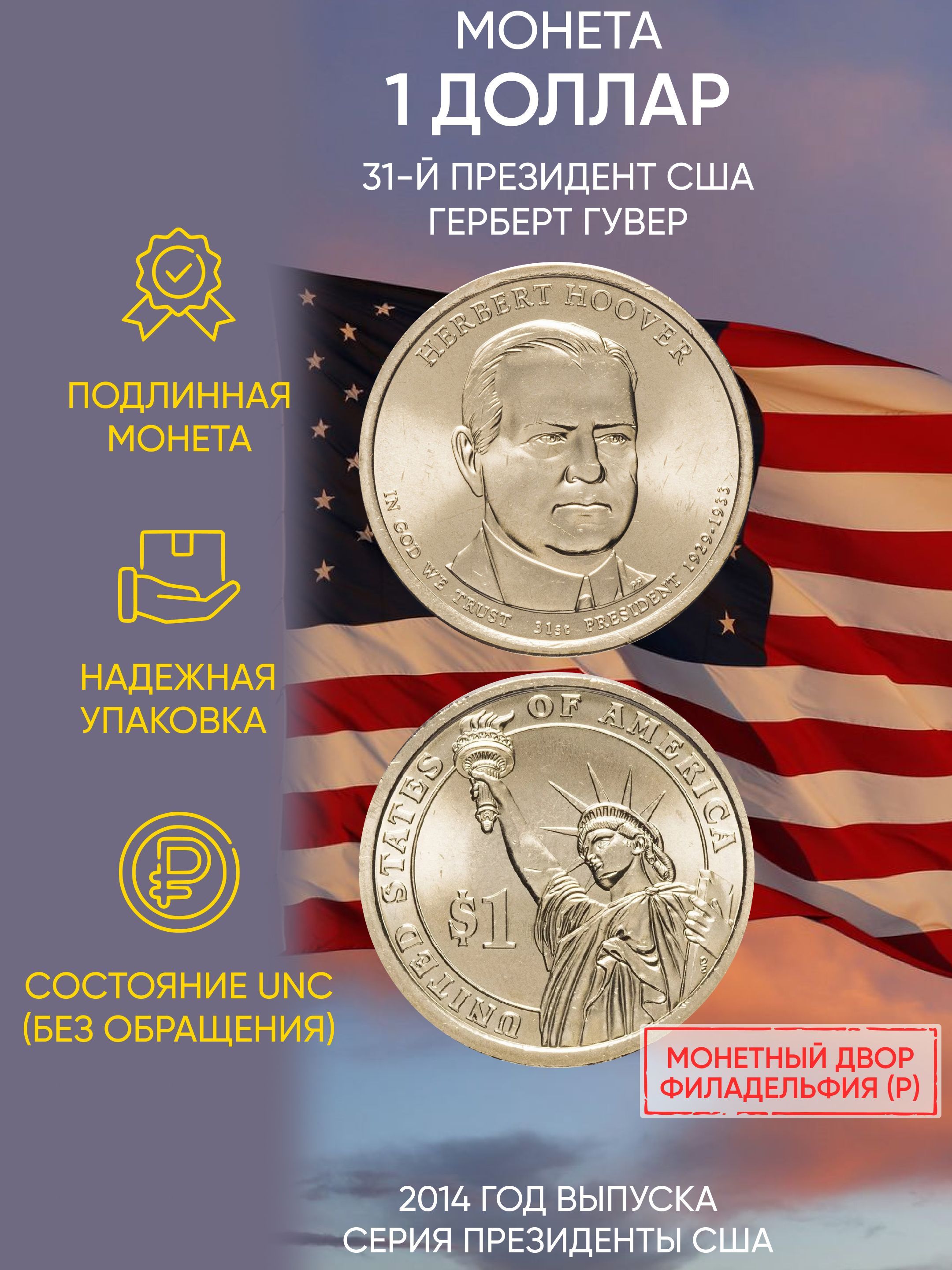 

Монета 1 доллар Герберт Гувер, Президенты, США, Р, 2014 г, в, Состояние UNC из мешка