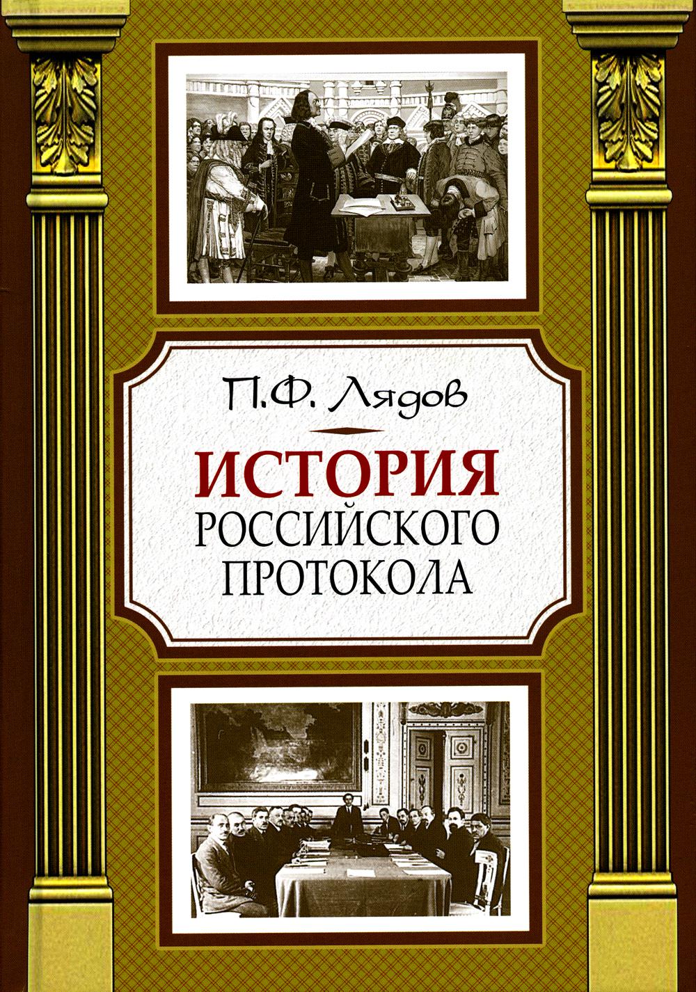 

История российского протокола