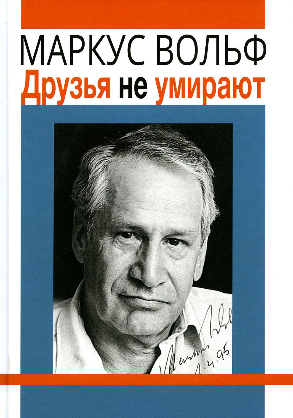 

Друзья не умирают