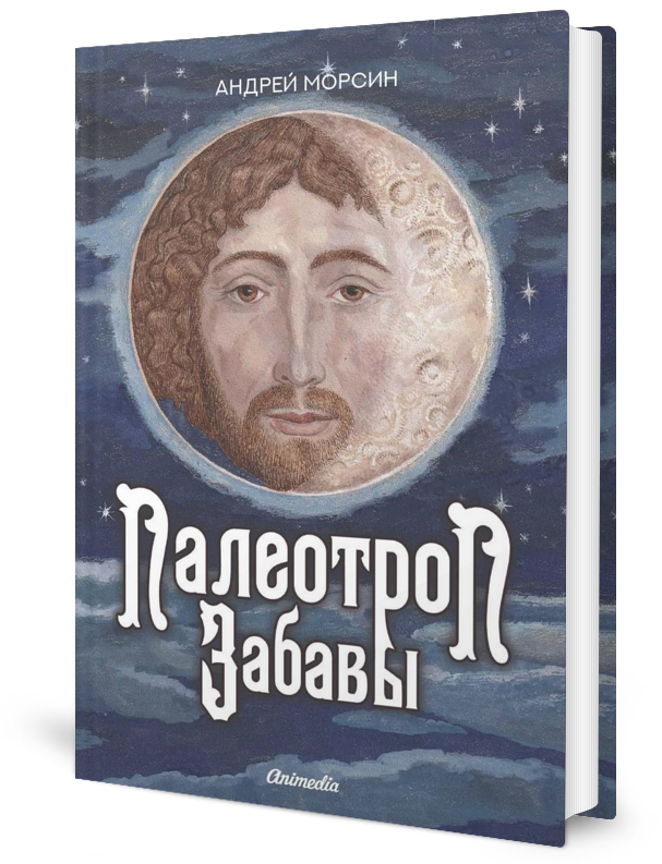 

Палеотроп Забавы