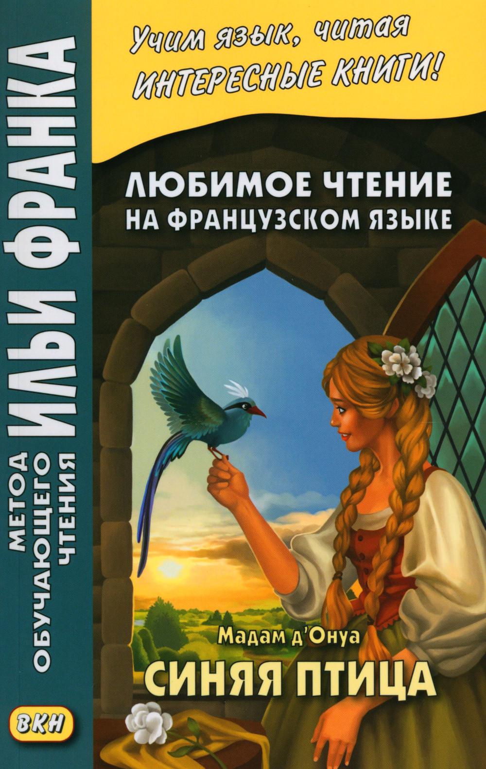 

Любимое чтение на французском языке. Мадам д’Онуа. Синяя птица