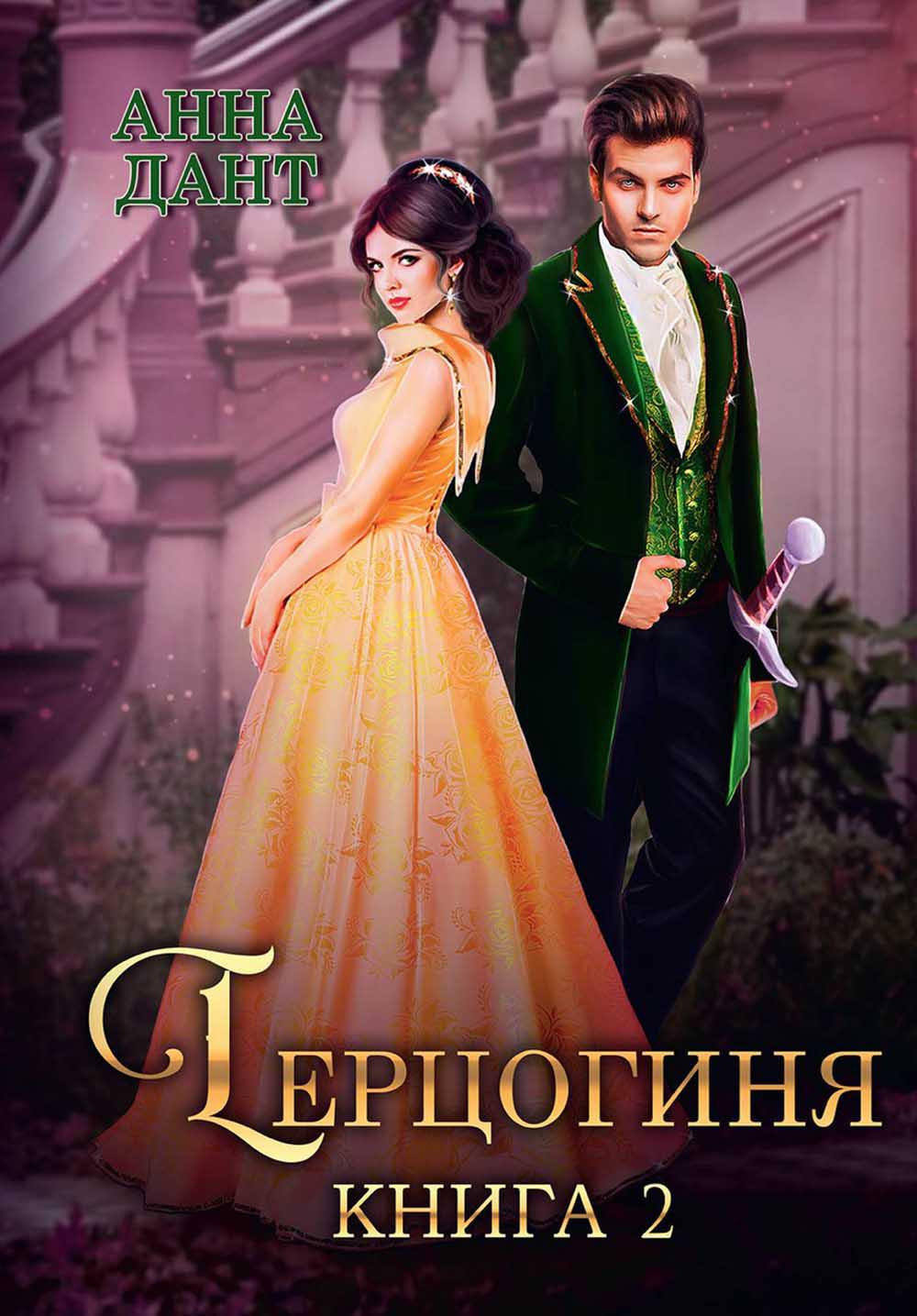 

Герцогиня