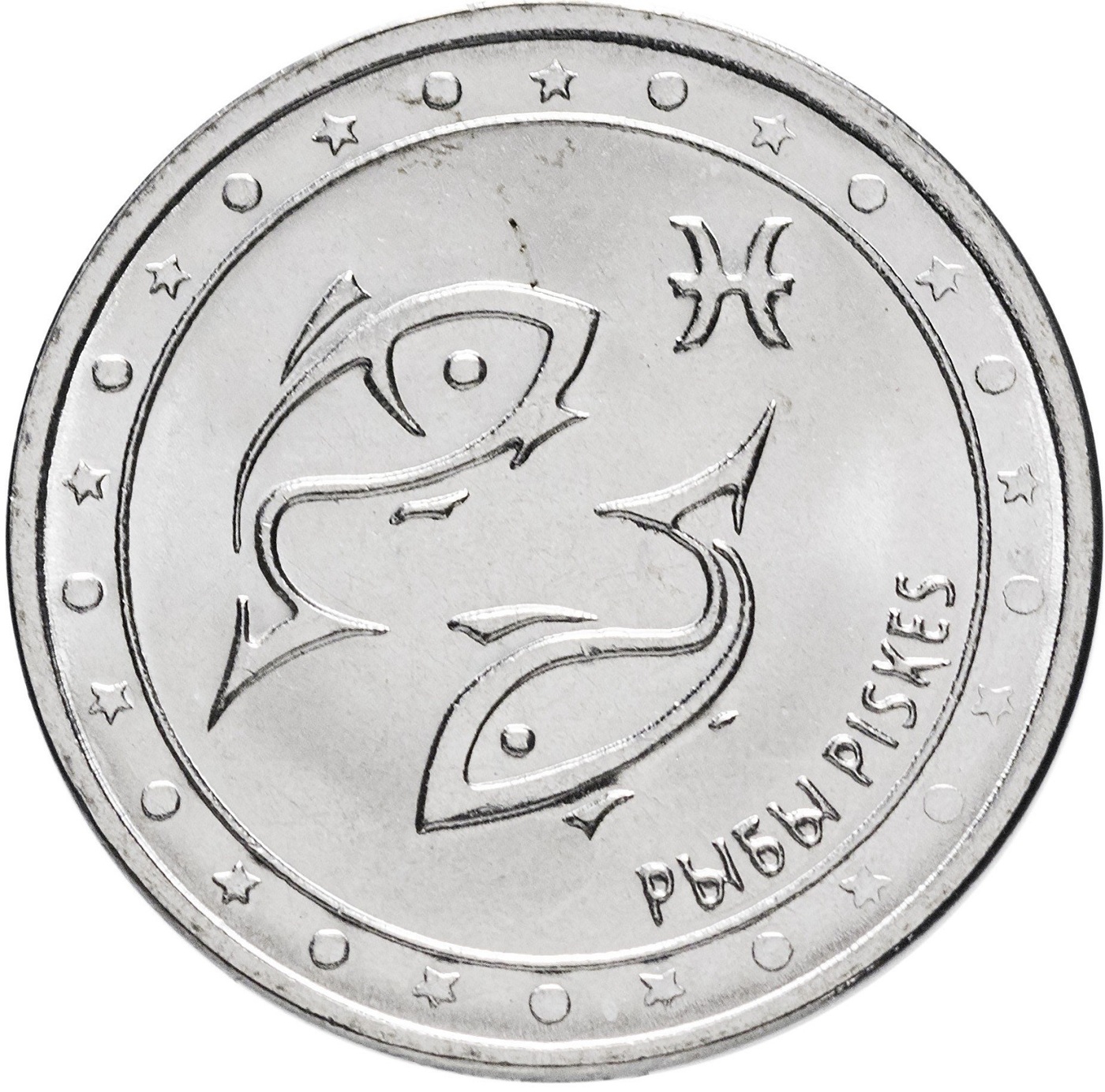 

Монета 1 рубль, Рыбы, Знаки зодиака, Приднестровье, 2016 UNC