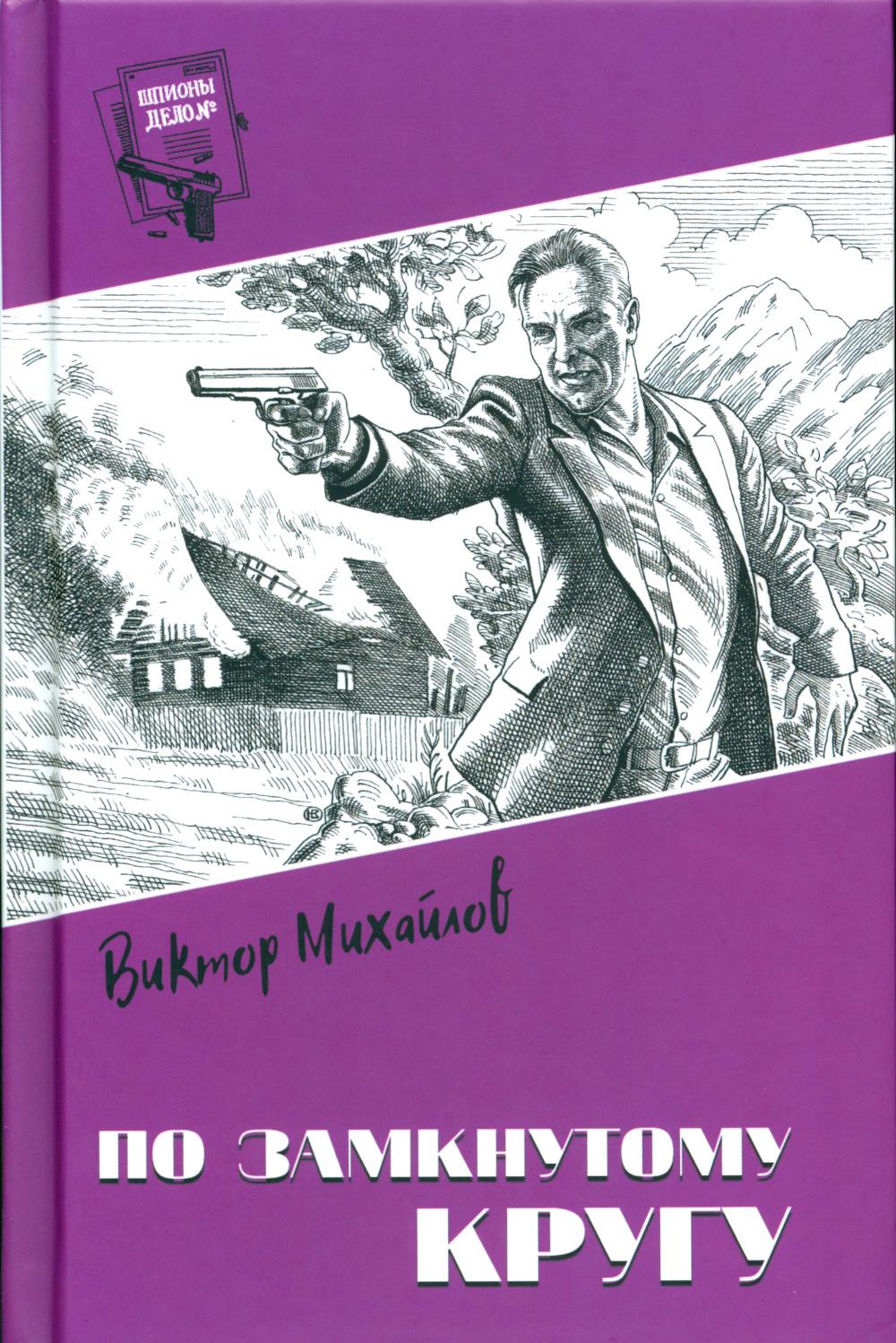 

По замкнутому кругу