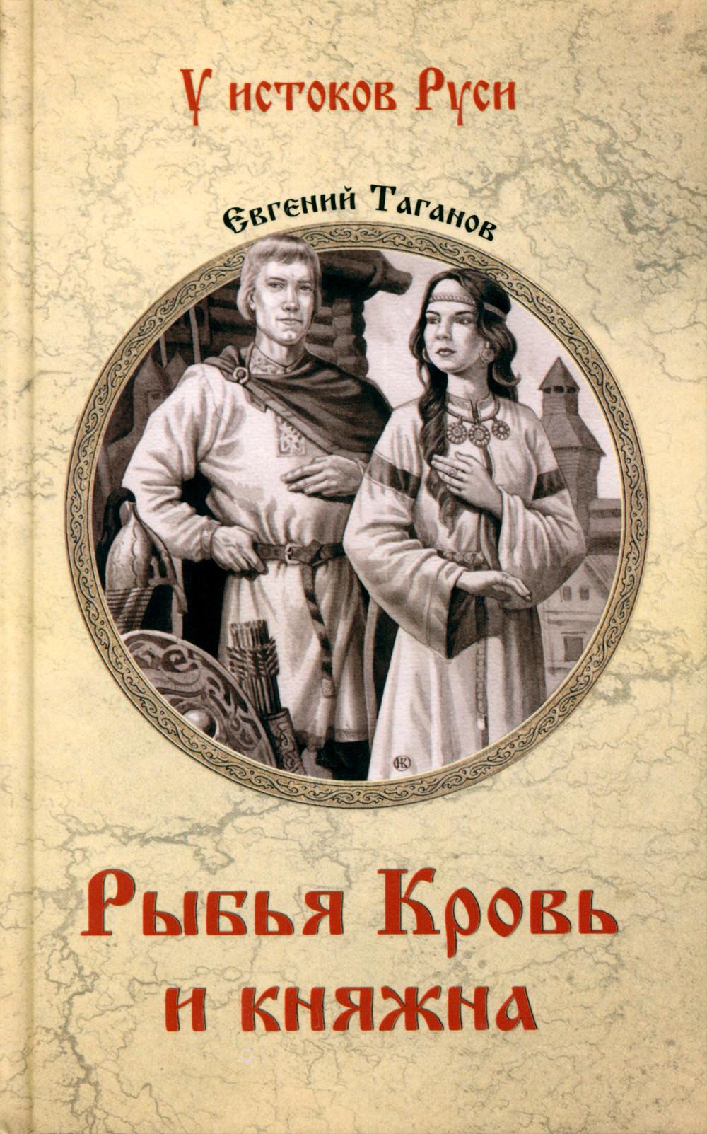 

Рыбья Кровь и княжна