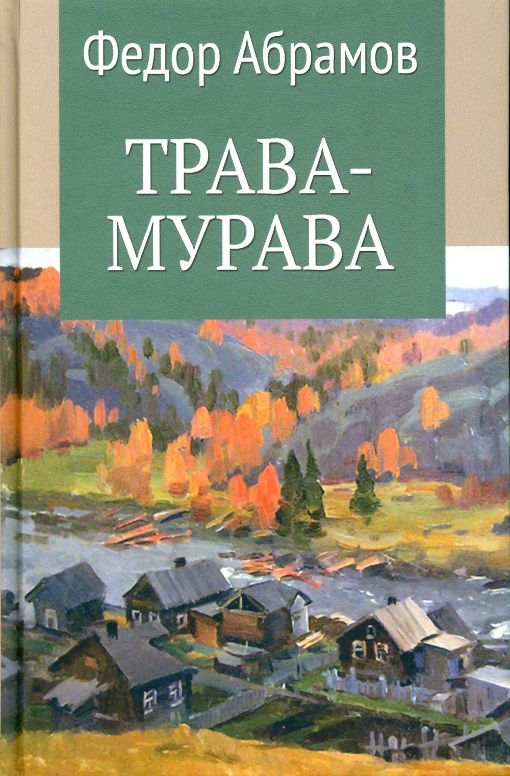 

Трава-мурава