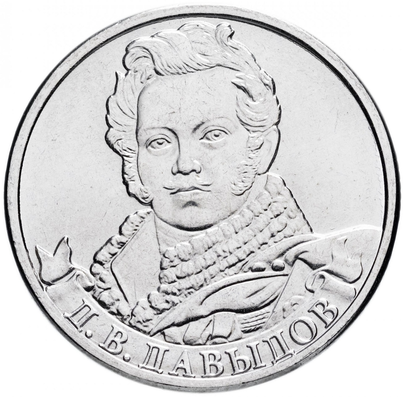

Монета 2 рубля, Генерал-лейтенант Д,В, Давыдов, ММД, Россия, 2012 UNC