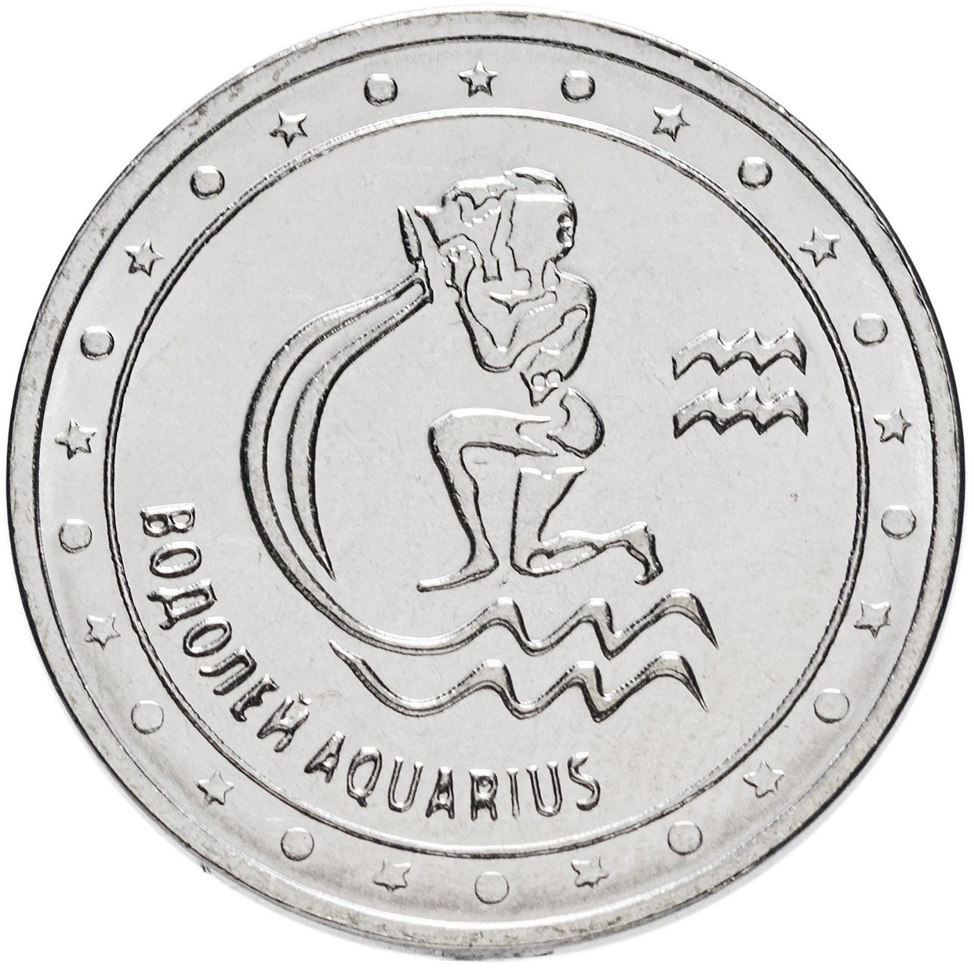 

Монета 1 рубль, Водолей, Знаки зодиака, Приднестровье, 2016 UNC