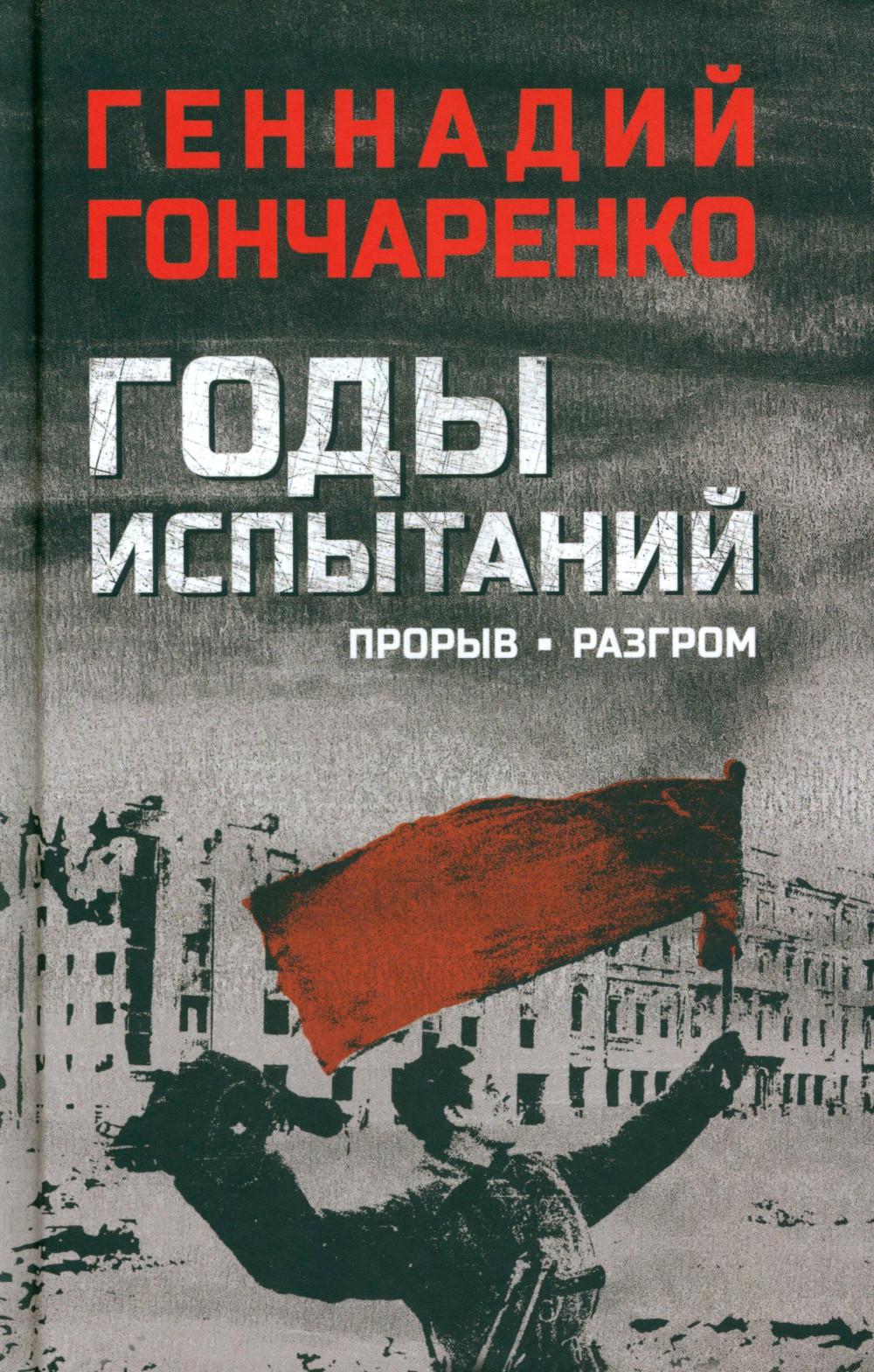 

Годы испытаний. Прорыв. Разгром