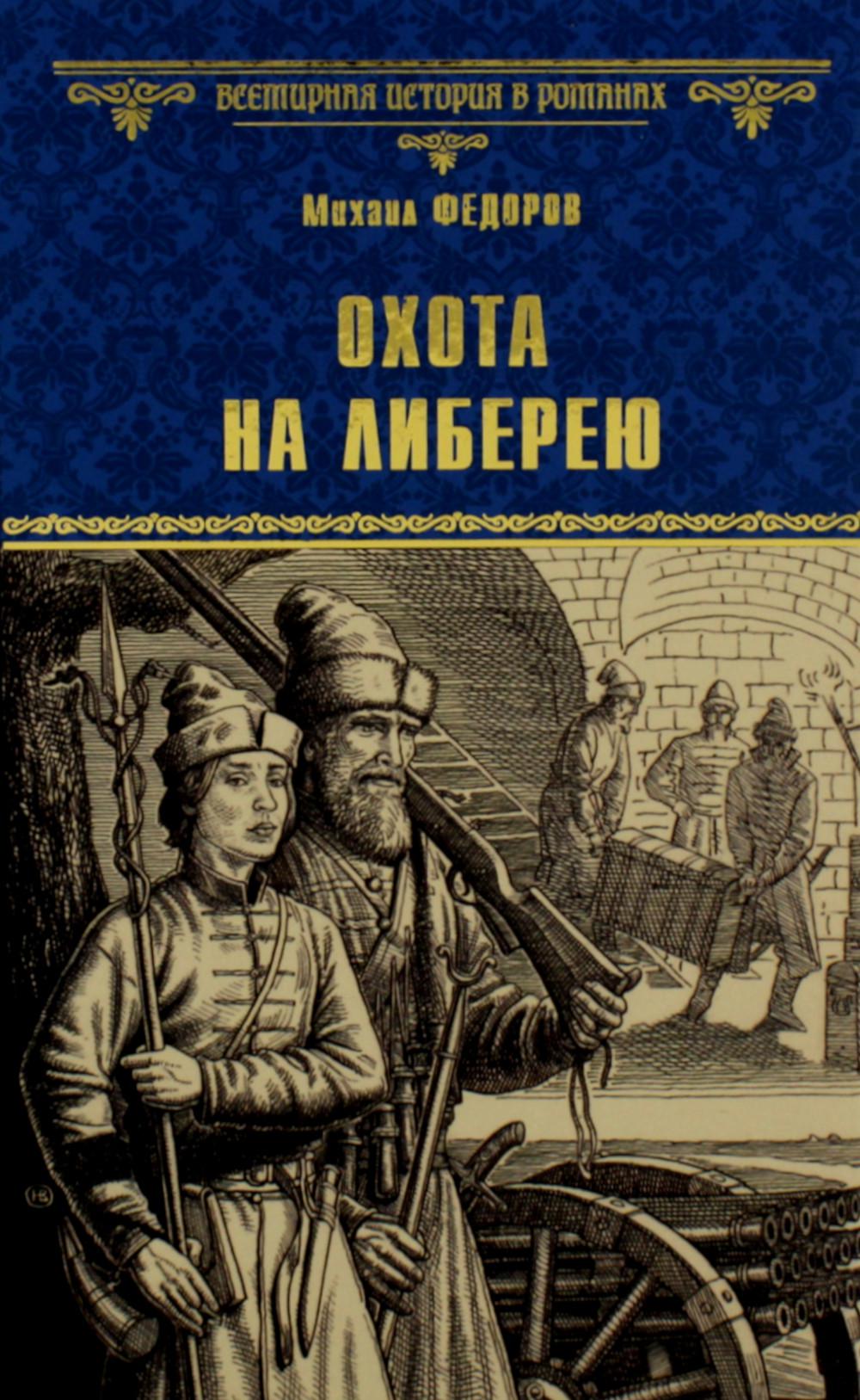

Охота на либерею