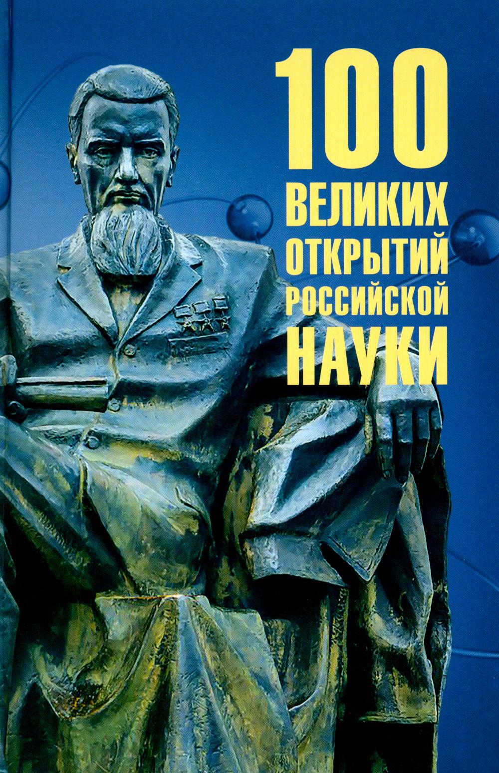 

100 великих открытий российской науки