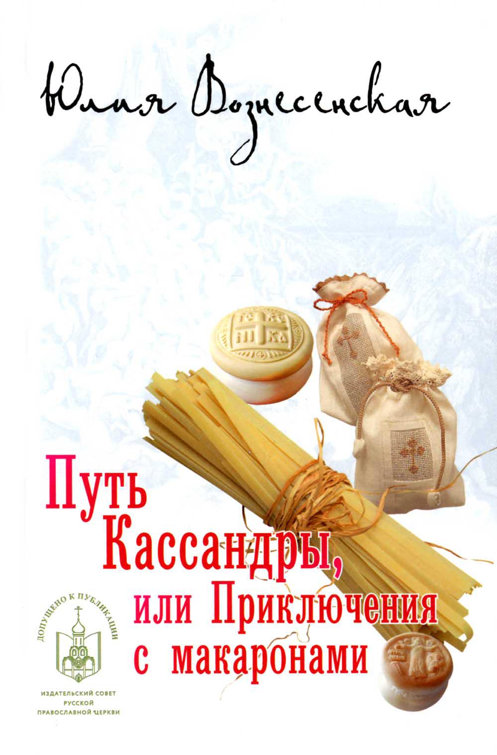 

Путь Кассандры, или Приключения с макаронами