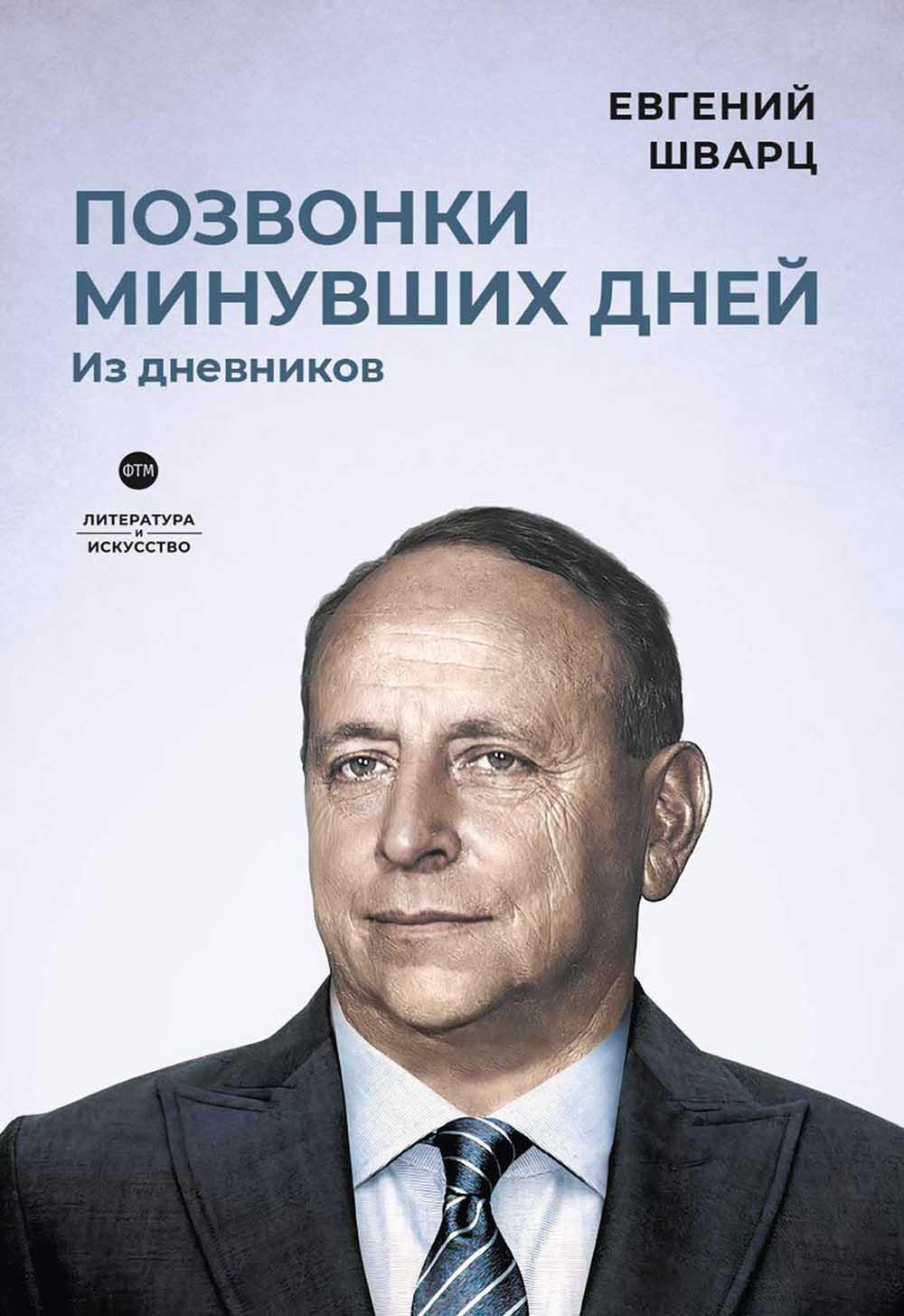 

Позвонки минувших дней: из дневников