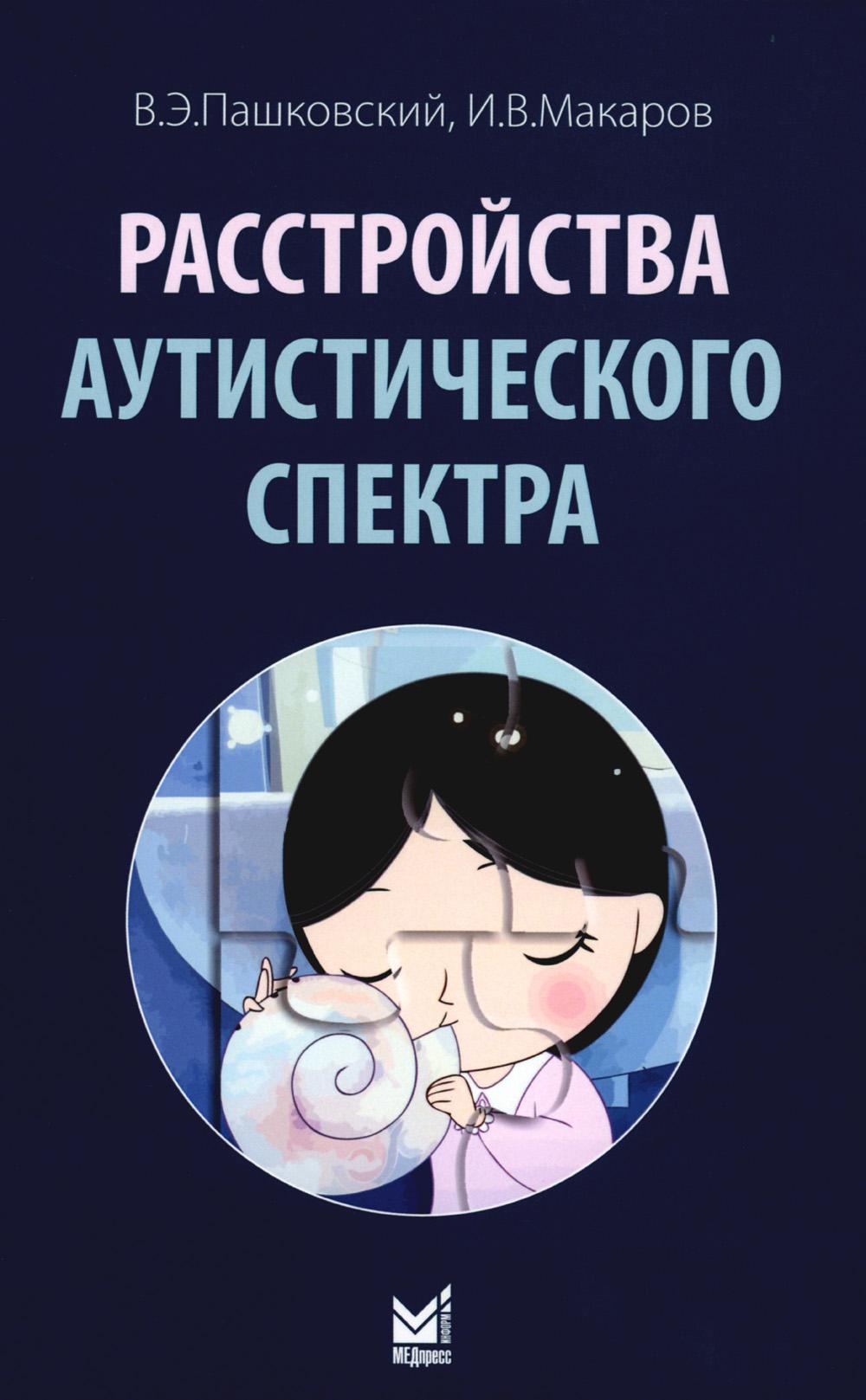

Расстройства аутистического спектра