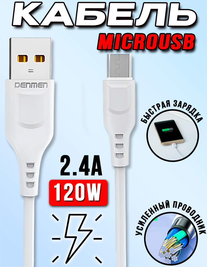 

Кабель DENMEN D28T USB - Micro-USB, 2.4 А, 1 м, белый, D28T