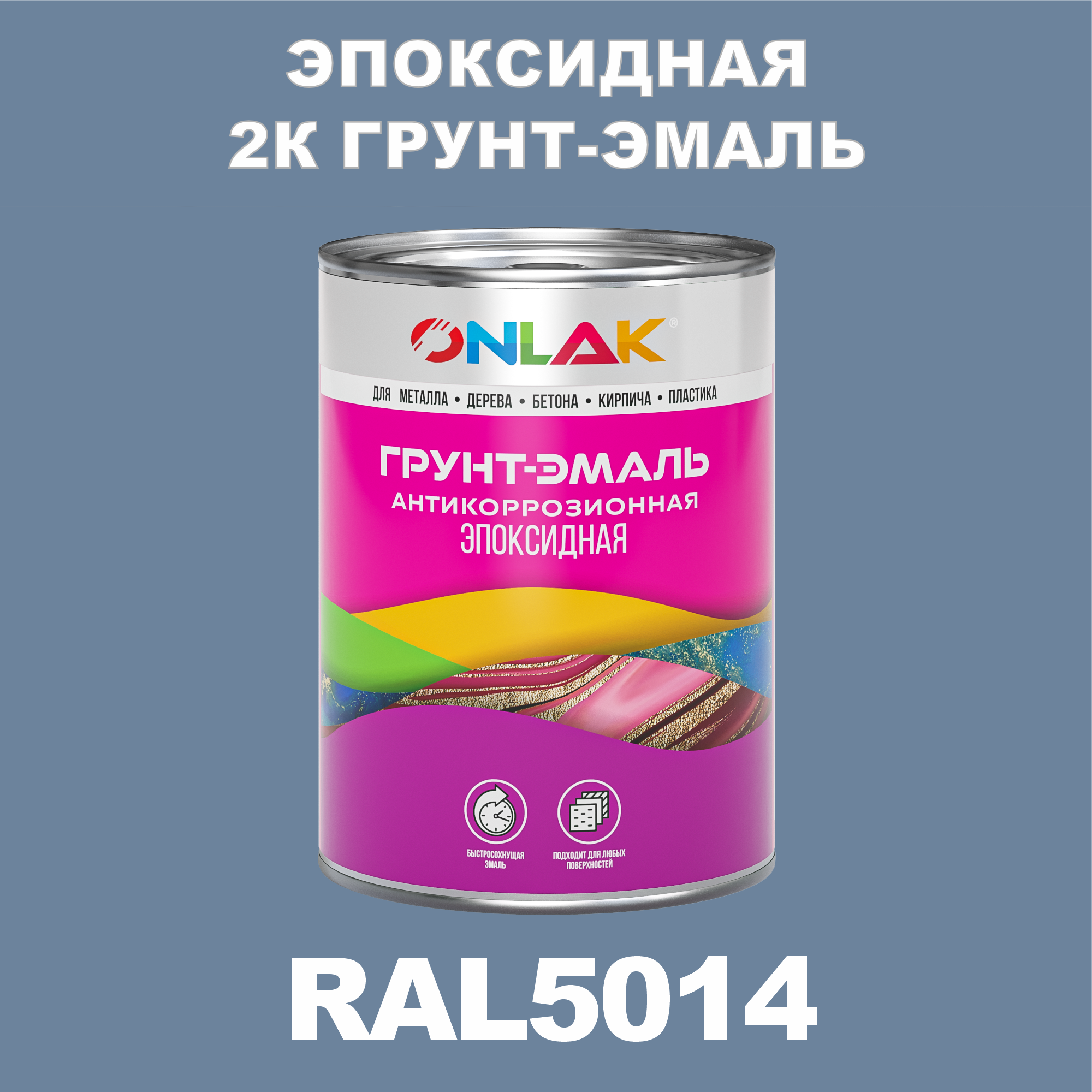 фото Грунт-эмаль onlak эпоксидная 2к ral5014 по металлу, ржавчине, дереву, бетону