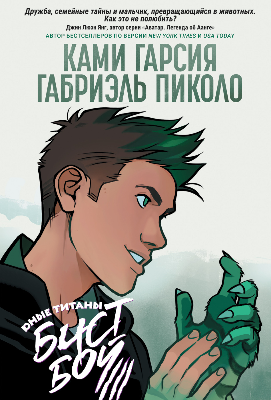 

Юные Титаны: Бистбой