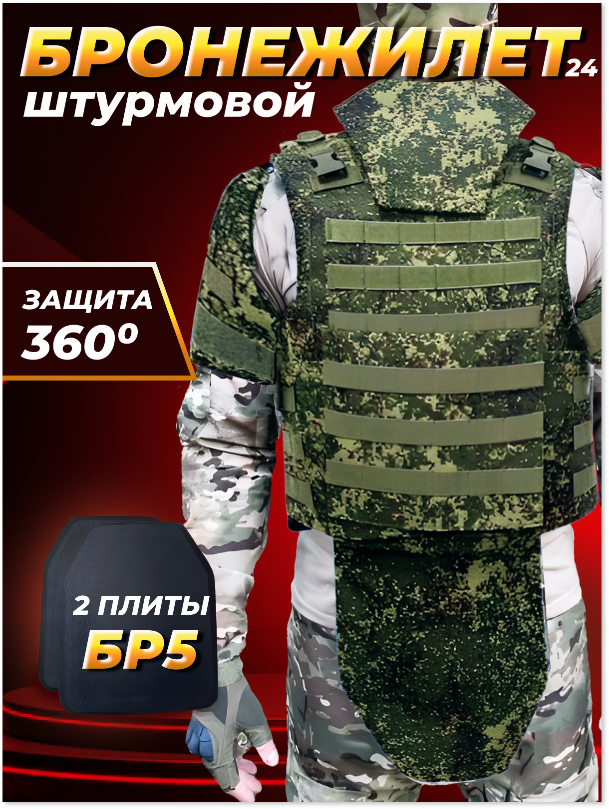 

Бронежилет штурмовой с пластинами, пиксель, Зеленый, Штурмовой