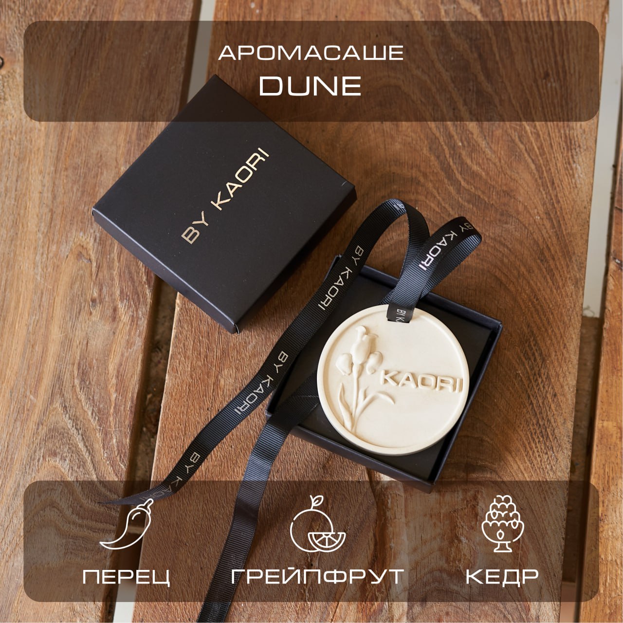 

Саше ароматическое интерьерное By Kaori аромат Dune, SASHE-KAORI