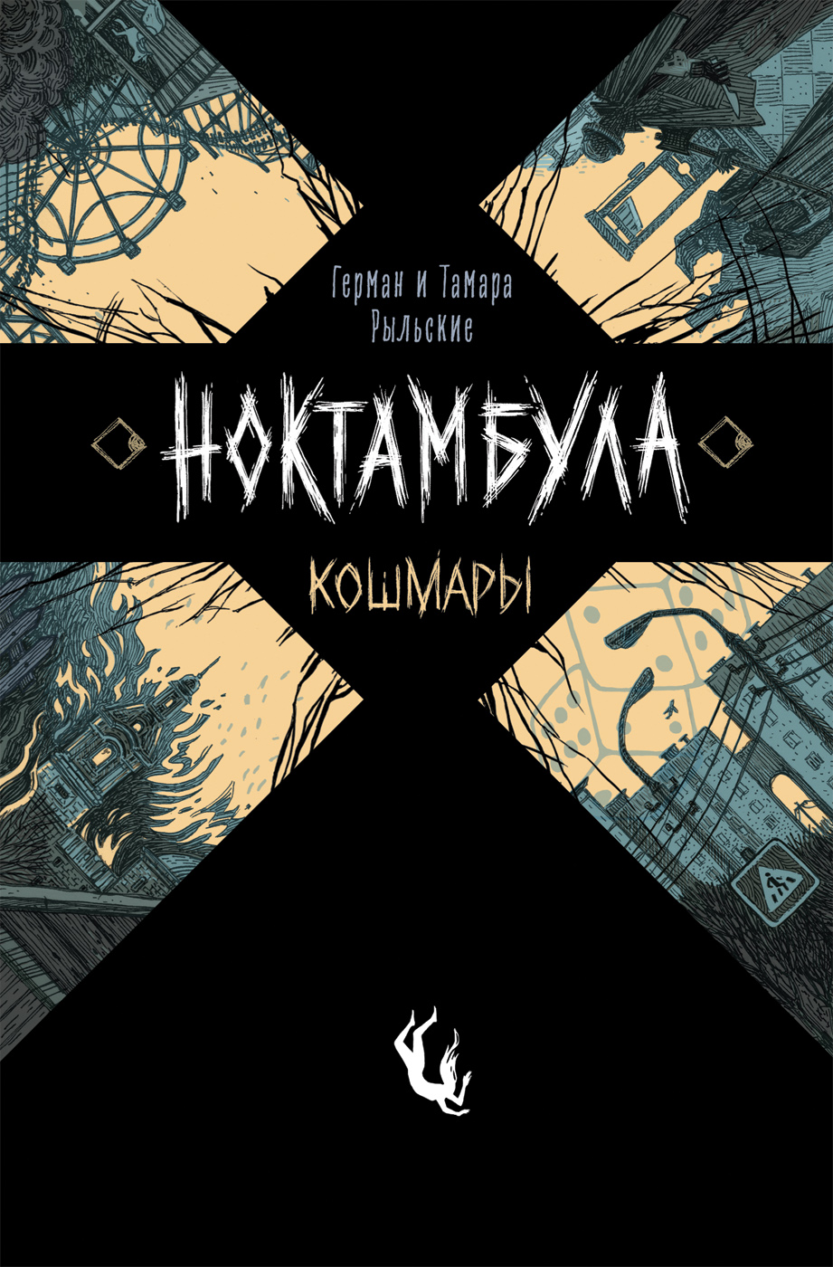 

Ноктамбула. 1. Кошмары