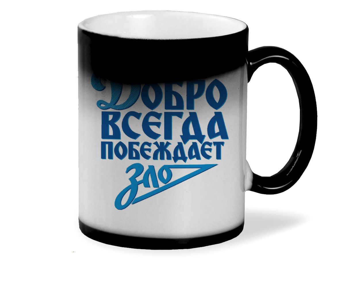 

Кружка CoolPodarok Добро всегда побеждает зло