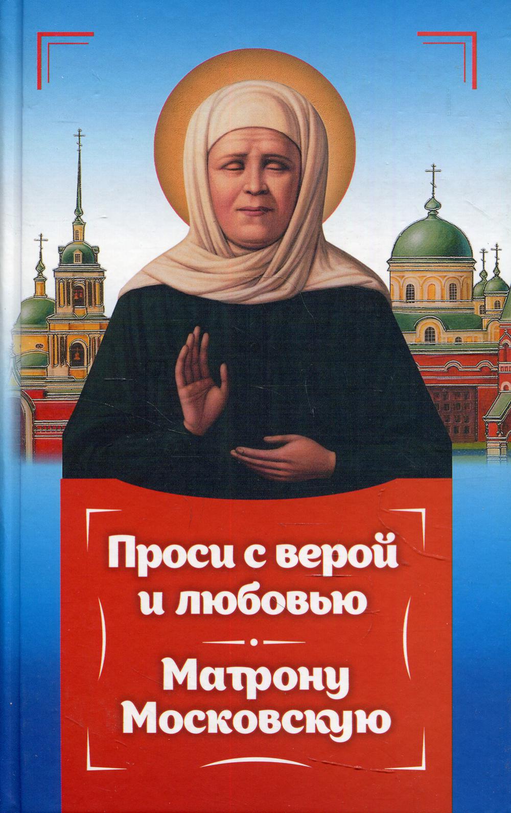 фото Книга проси с верой и любовь матрону московскую омега-л