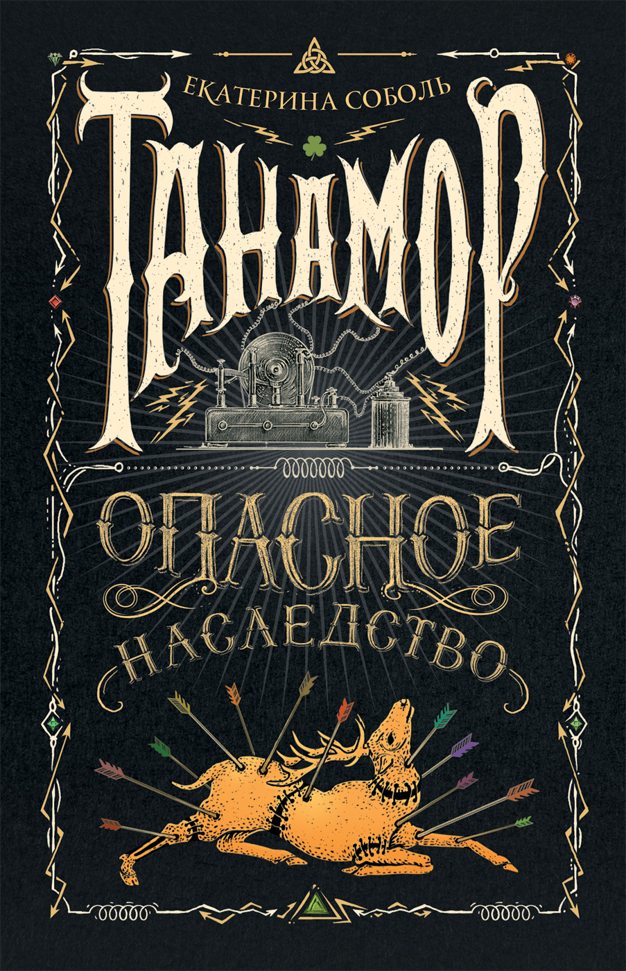 

Танамор. 1. Опасное наследство