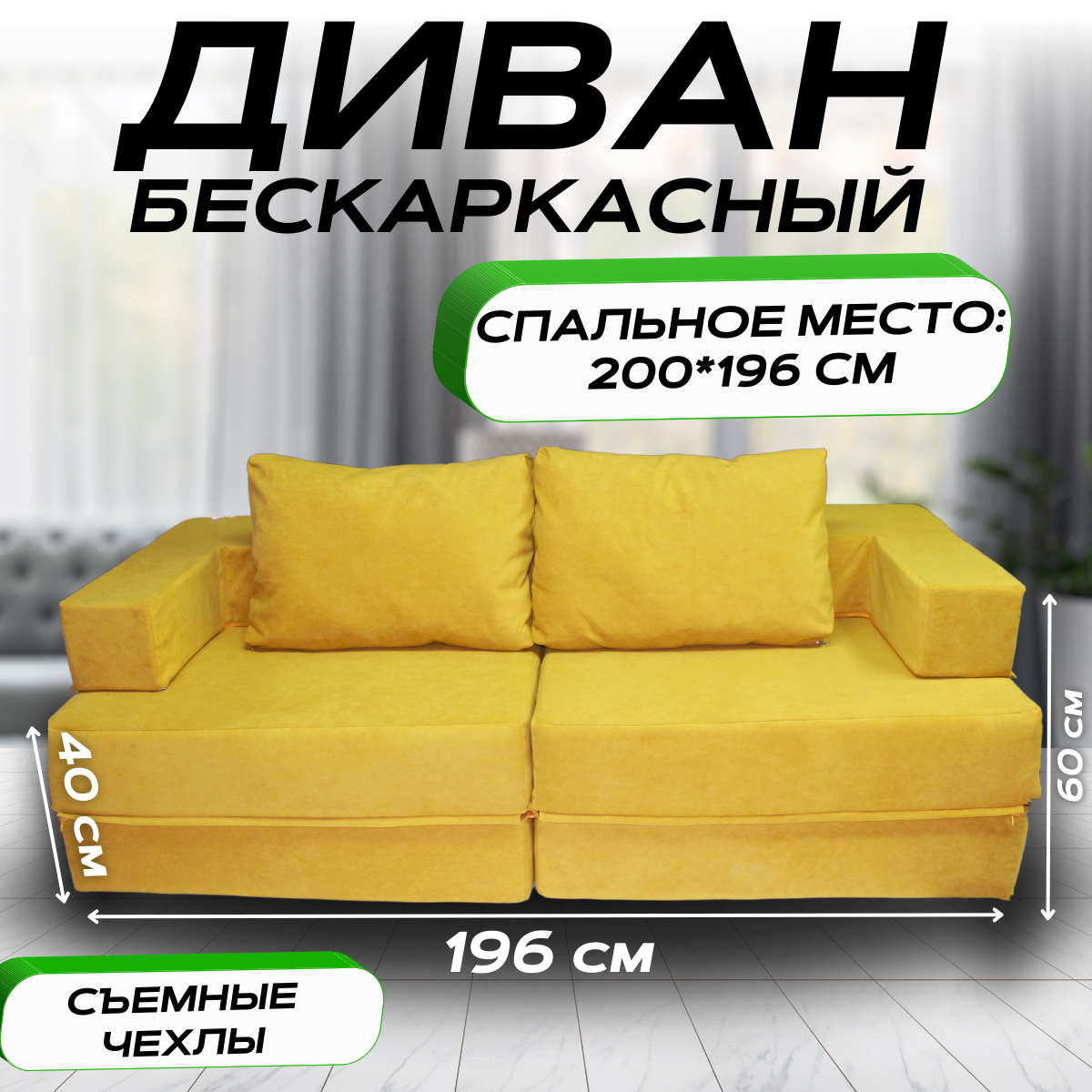 

Бескаркасный диван-кровать трансформер MONIKA горчичный 196x100x60, MONIKA
