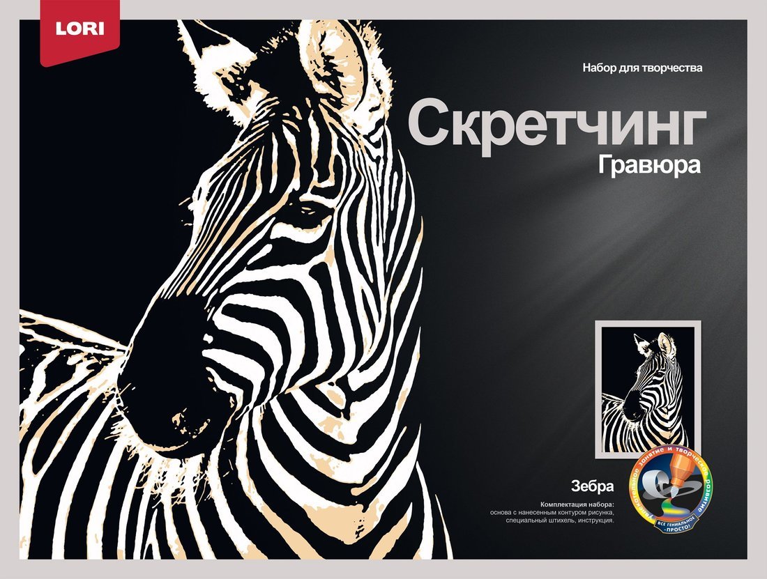 

Скретчинг 30 х 40 см Животные Зебра, Гр765