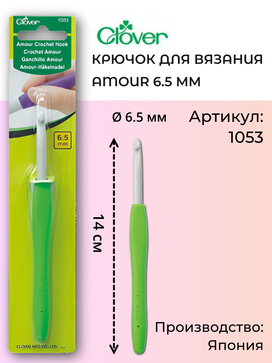 Крючок для вязания Clover Amour 1053, 6,50 мм