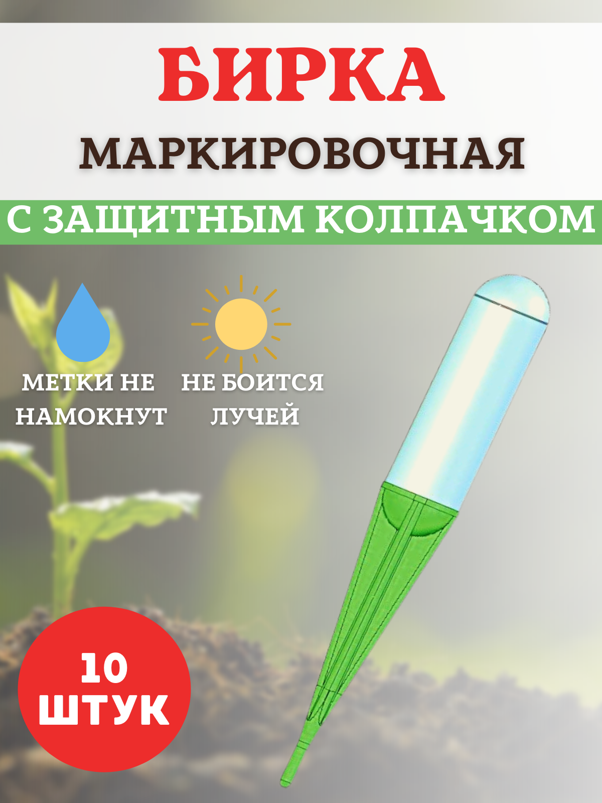

Садовые маркировочные бирки для рассады с защитным колпачком h 13 см, цвет в ассортименте
