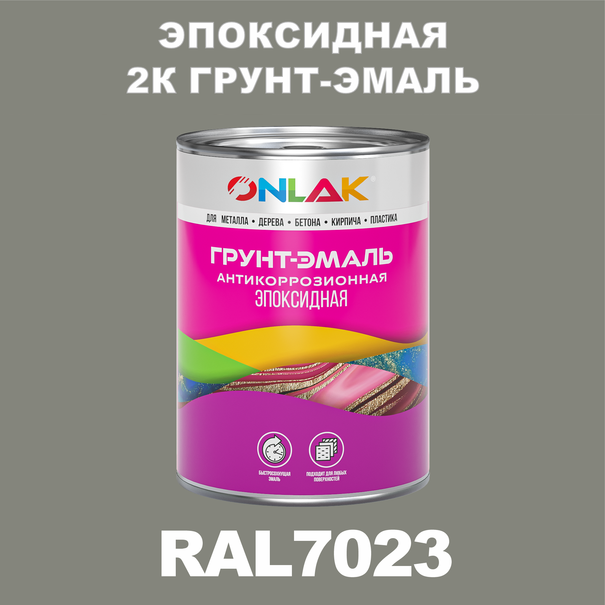 фото Грунт-эмаль onlak эпоксидная 2к ral7023 по металлу, ржавчине, дереву, бетону