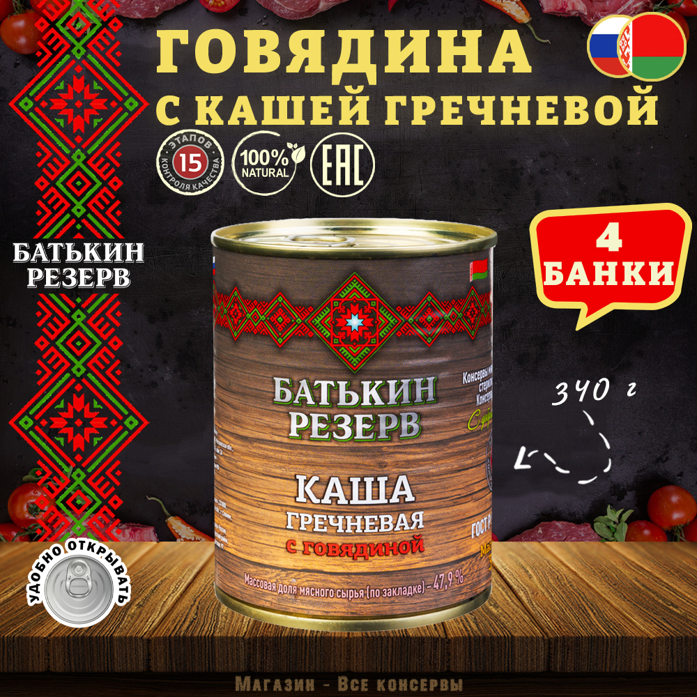 Каша гречневая с говядиной Батькин резерв ГОСТ 4 шт по 340 г 1000₽