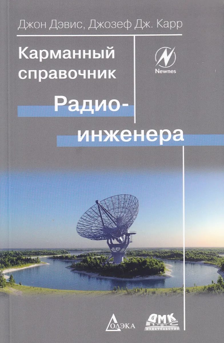 

Карманный справочник радиоинженера 4-е издание, Книга