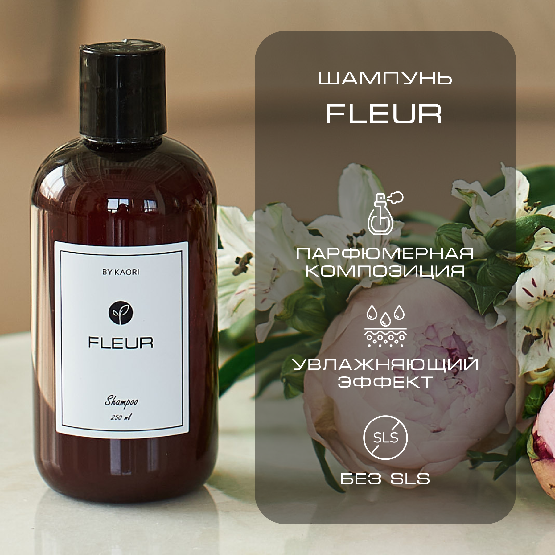 Шампунь для волос By Kaori бессульфатный парфюмированный, аромат Fleur 250 мл