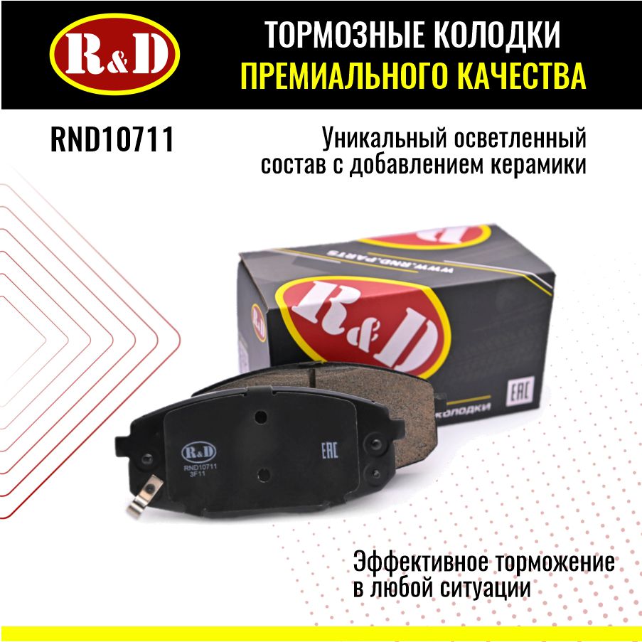 Тормозные колодки R&D арт. RND10711 KIA CEE\'D, SELTOS, CERATO II, HYUNDAI I30, передние