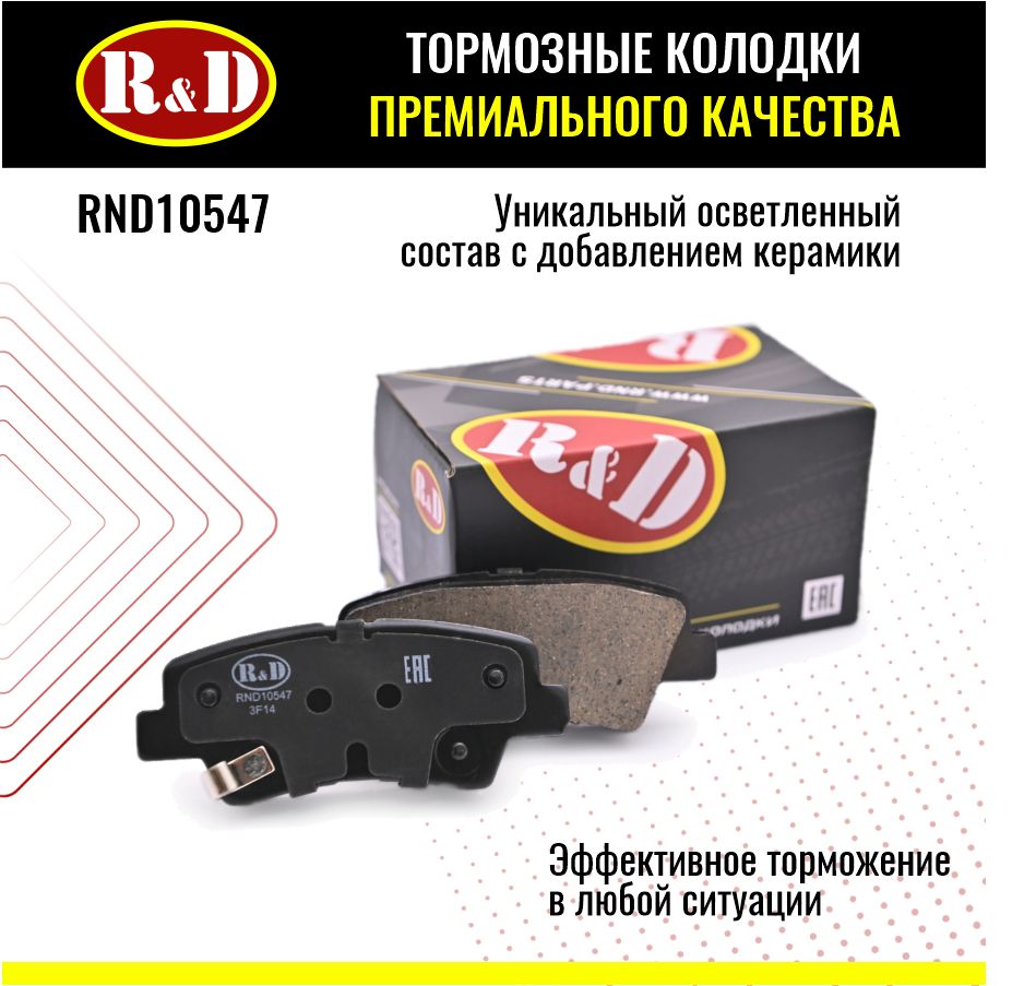 Тормозные колодки R&D арт. RND10547 HYUNDAI I30 II, I40, KIA OPTIMA III, RIO III,IV, зад