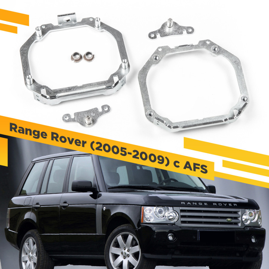 

Рамки для замены линз в фарах Range Rover 2005-2009 с AFS VDF 061 LRRR-061, 061