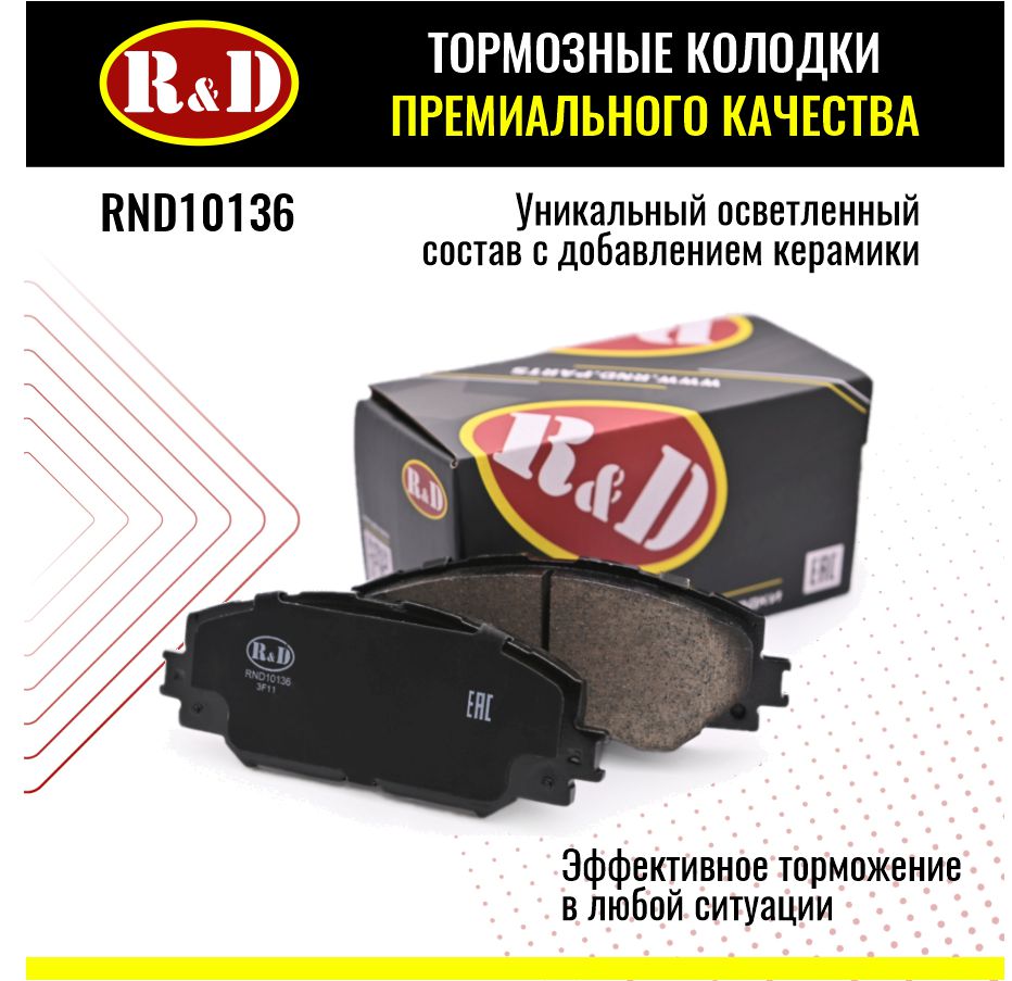Тормозные колодки R&D арт. RND10136 TOYOTA COROLLA X,XI, AURIS, RAV4 III,IV, перед