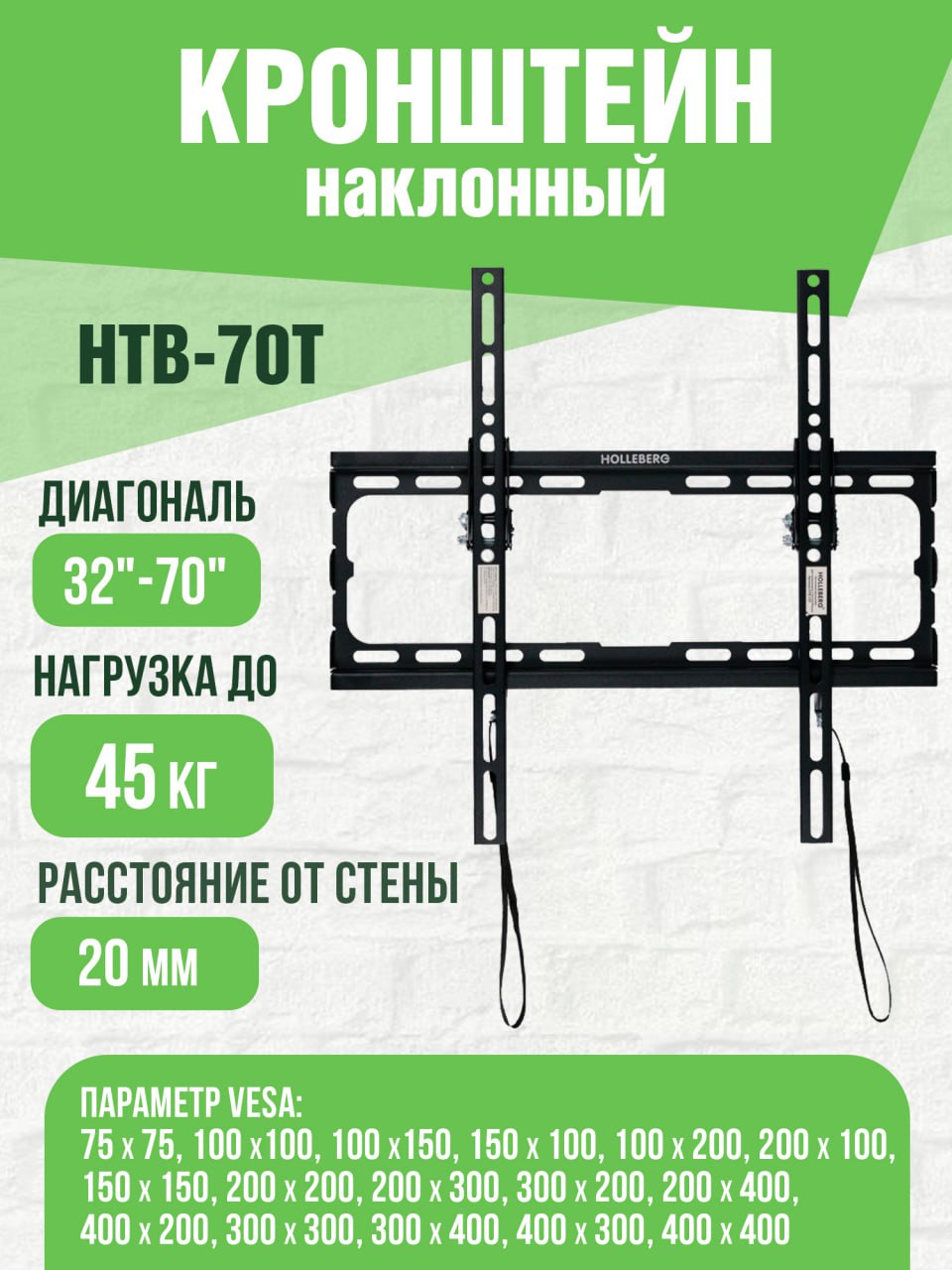 Наклонный кронштейн для телевизора HOLLEBERG HTB-70T 32-70 черный