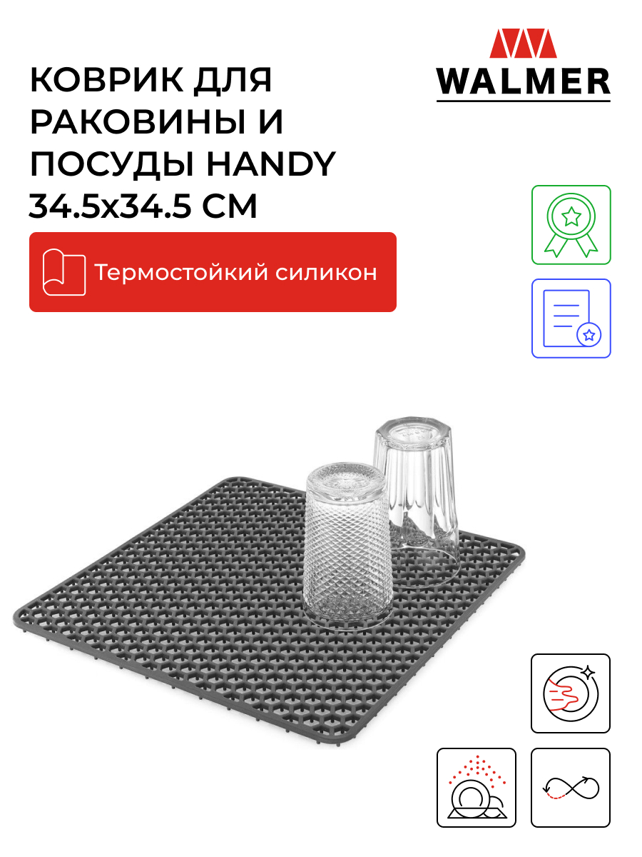 Коврик для раковины и посуды Walmer Handy 34.5x34.5 см W27233434