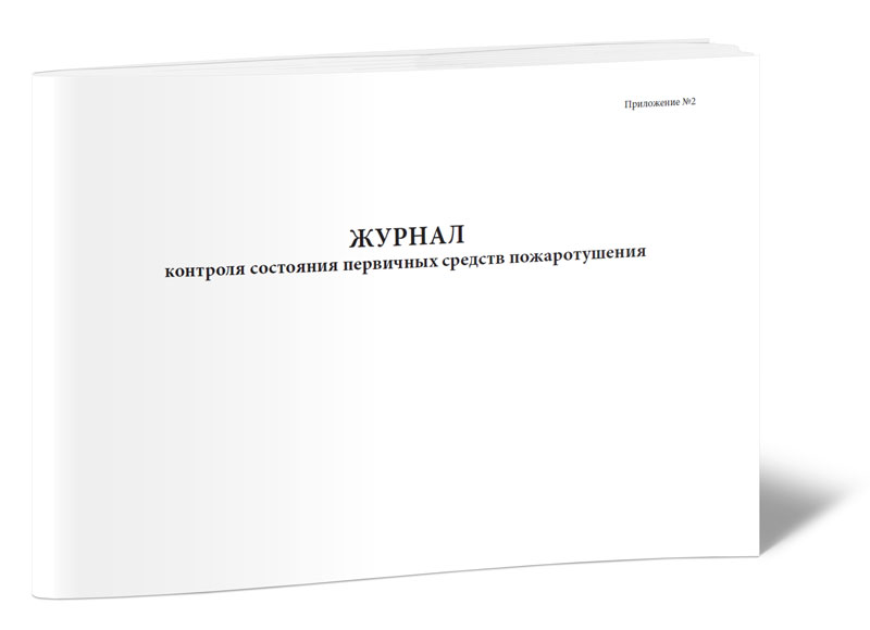 

Журнал контроля состояния первичных средств пожаротушения (ВППБ 27-14 СТО 34.01-2...