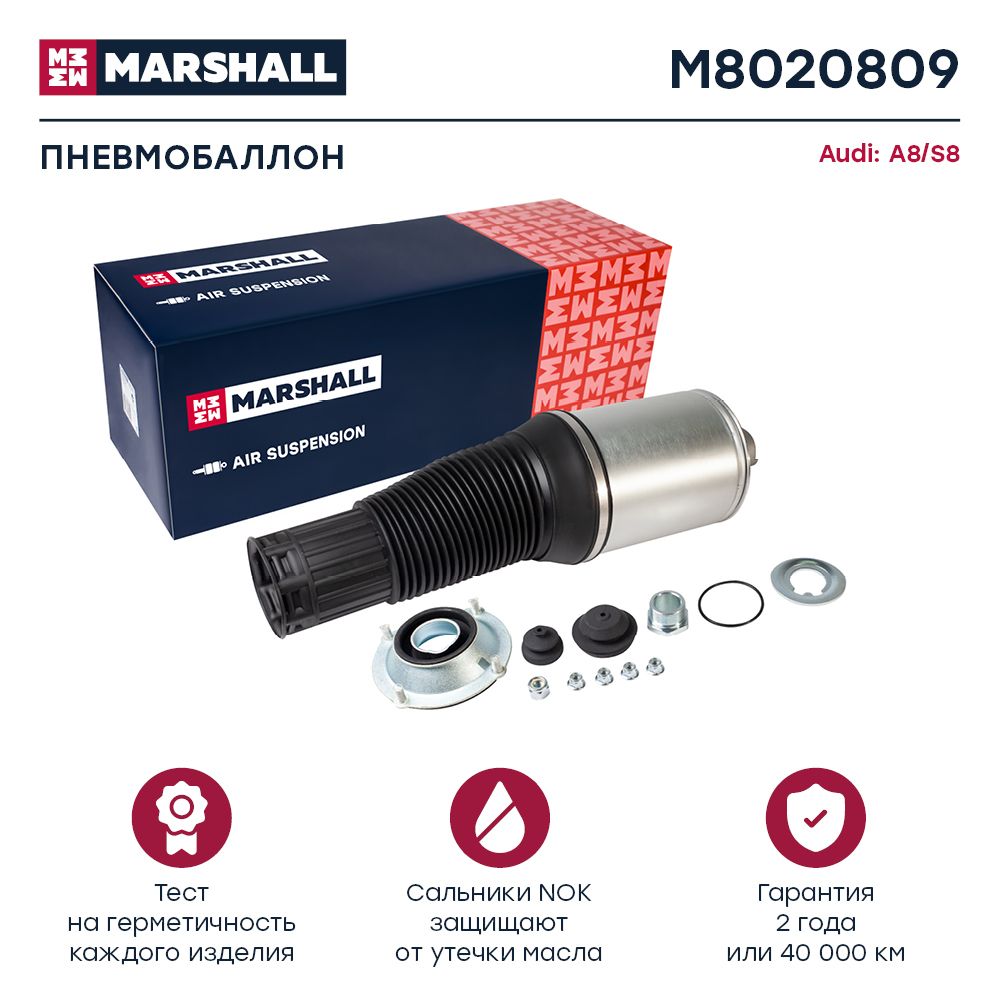 Пневмобаллон MARSHALL M8020809