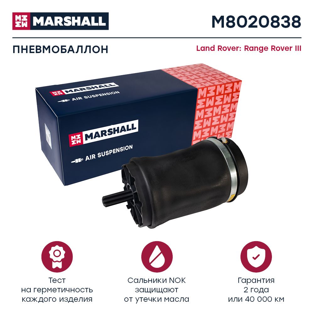 Пневмобаллон MARSHALL M8020838