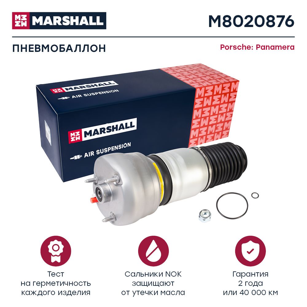 Пневмобаллон MARSHALL M8020876