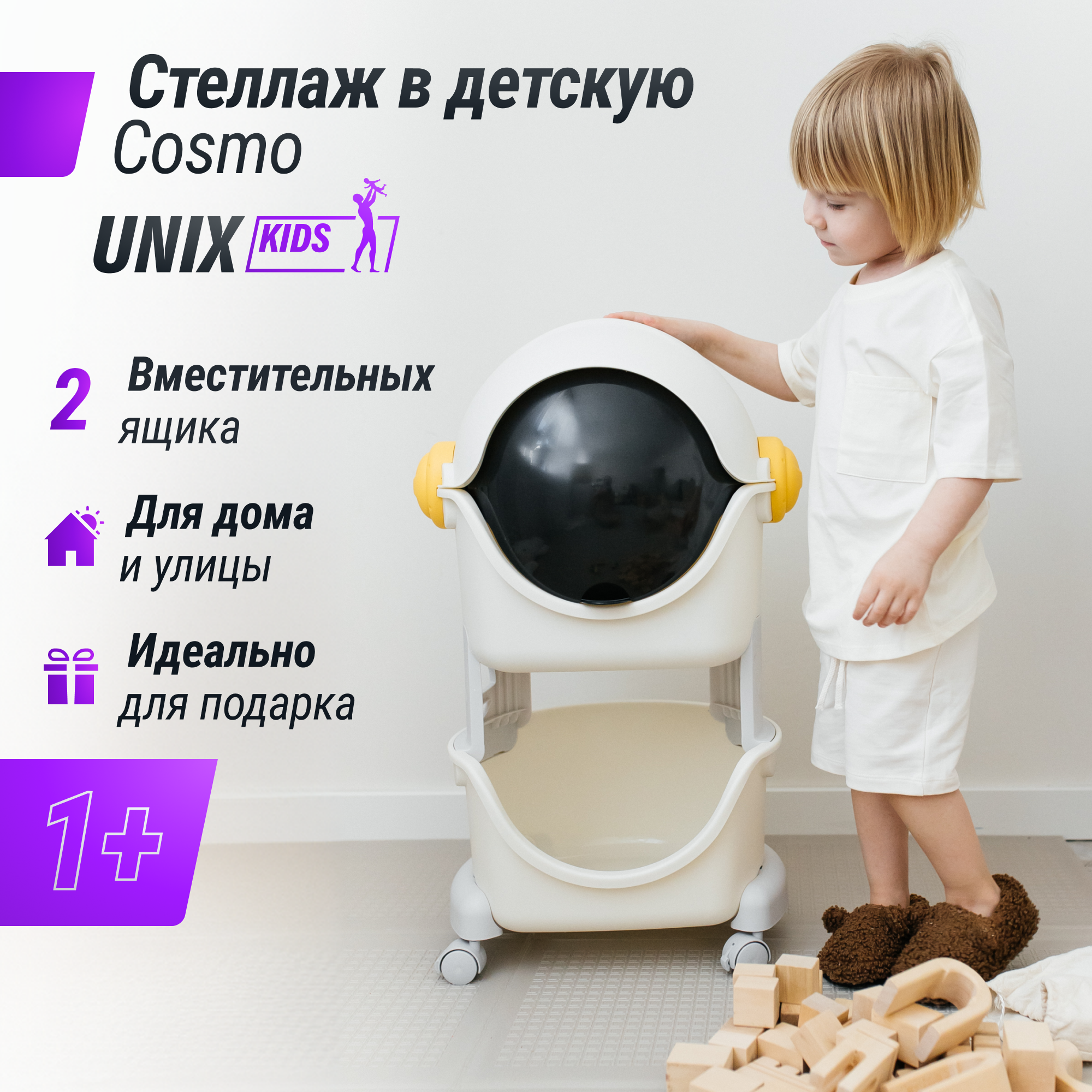 Стеллаж для игрушек UNIX Kids Cosmo 2 напольный на колесиках, с ящиками