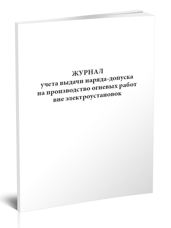 Журнал нарядов допусков образец